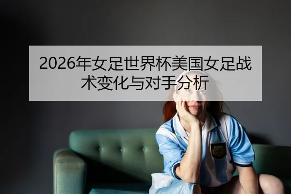 nian-nv-zu-shi-jie-bei-mei-guo-nv-zu-zhan-shu-bian-hua-yu-dui-shou-fen-xi-2-393.jpg