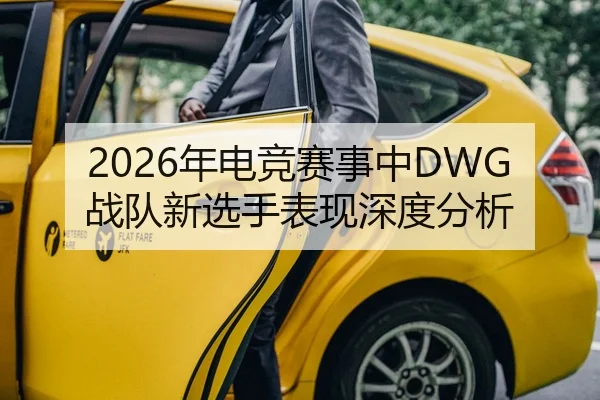 2026年电竞赛事中DWG战队新选手表现深度分析 | PANDA SPORTS