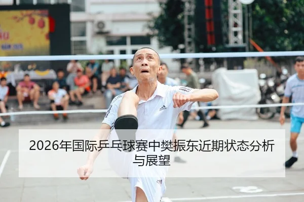 2026年国际乒乓球赛中樊振东近期状态分析与展望 | PANDA SPORTS