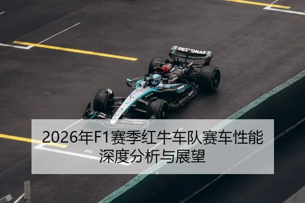 2026年F1赛季红牛车队赛车性能深度分析与展望 - PANDA SPORTS