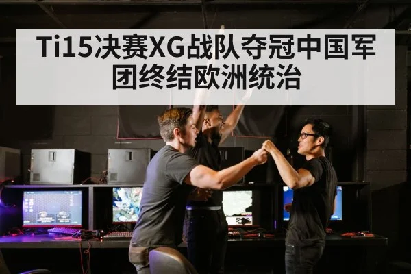 Ti15决赛XG战队夺冠中国军团终结欧洲统治